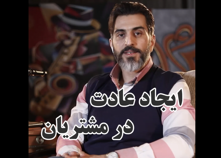 ایجاد عادت در مشتریان