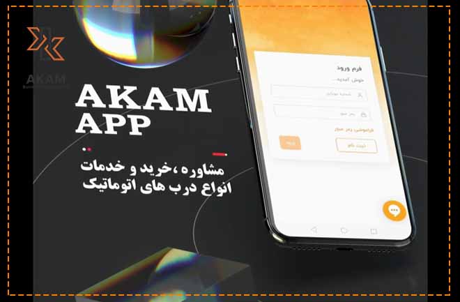 اپلیکیشن آکام امکان ثبت سفارش به صورت آنلاین